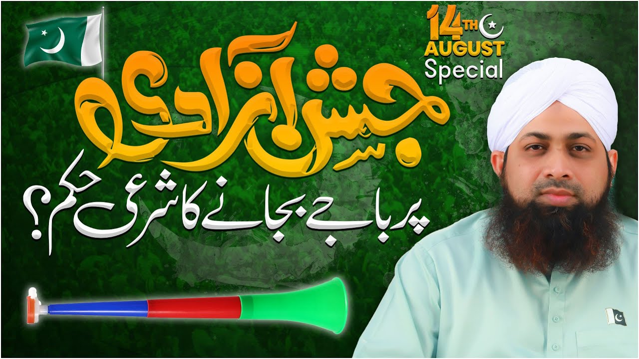 Jashn e Azadi Par Baja Bajana Kaisa?